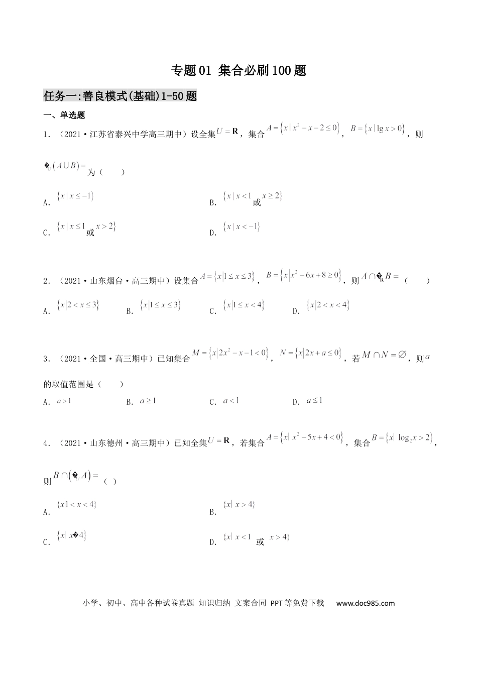 高考数学专题01 集合必刷100题(原卷版).docx