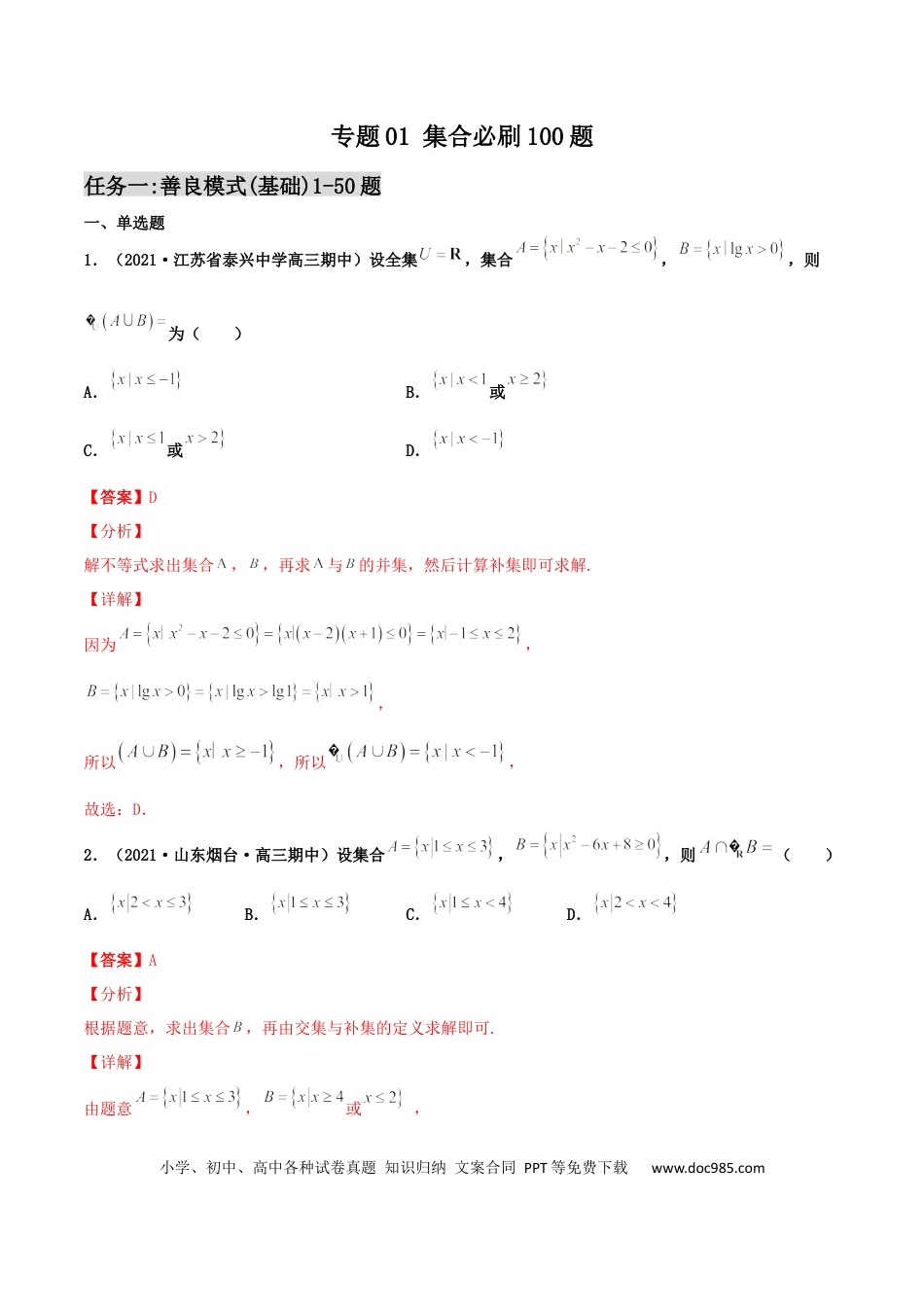 高考数学专题01 集合必刷100题(解析版).docx