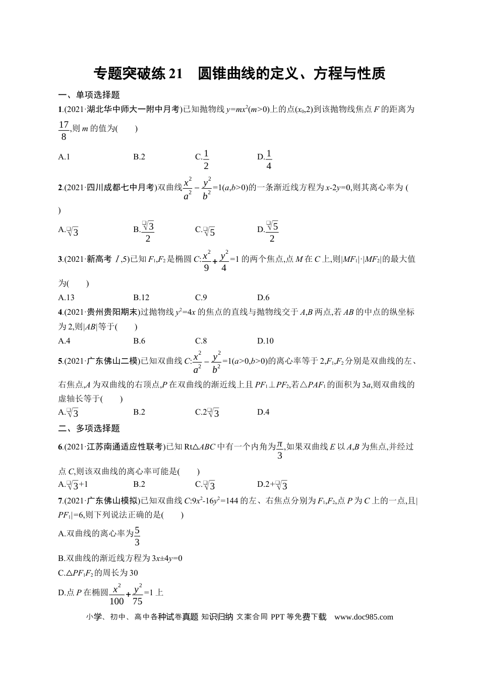 高考数学人教版新高考数学二轮复习习题训练--专题突破练21　圆锥曲线的定义、方程与性质word版含答案.docx