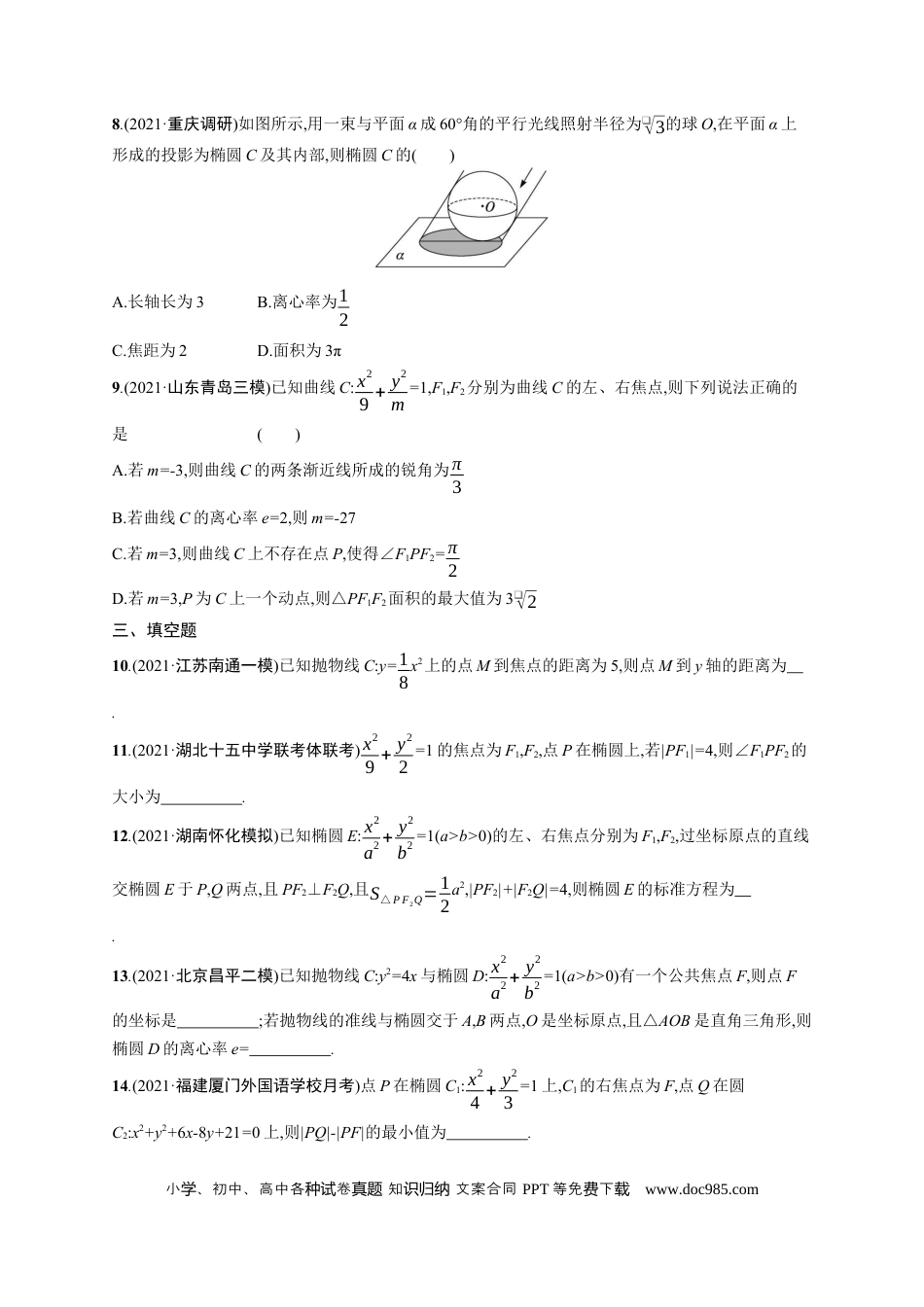 高考数学人教版新高考数学二轮复习习题训练--专题突破练21　圆锥曲线的定义、方程与性质word版含答案.docx
