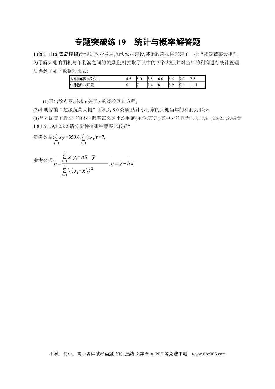 高考数学人教版新高考数学二轮复习习题训练--专题突破练19　统计与概率解答题（word版含解析）.docx