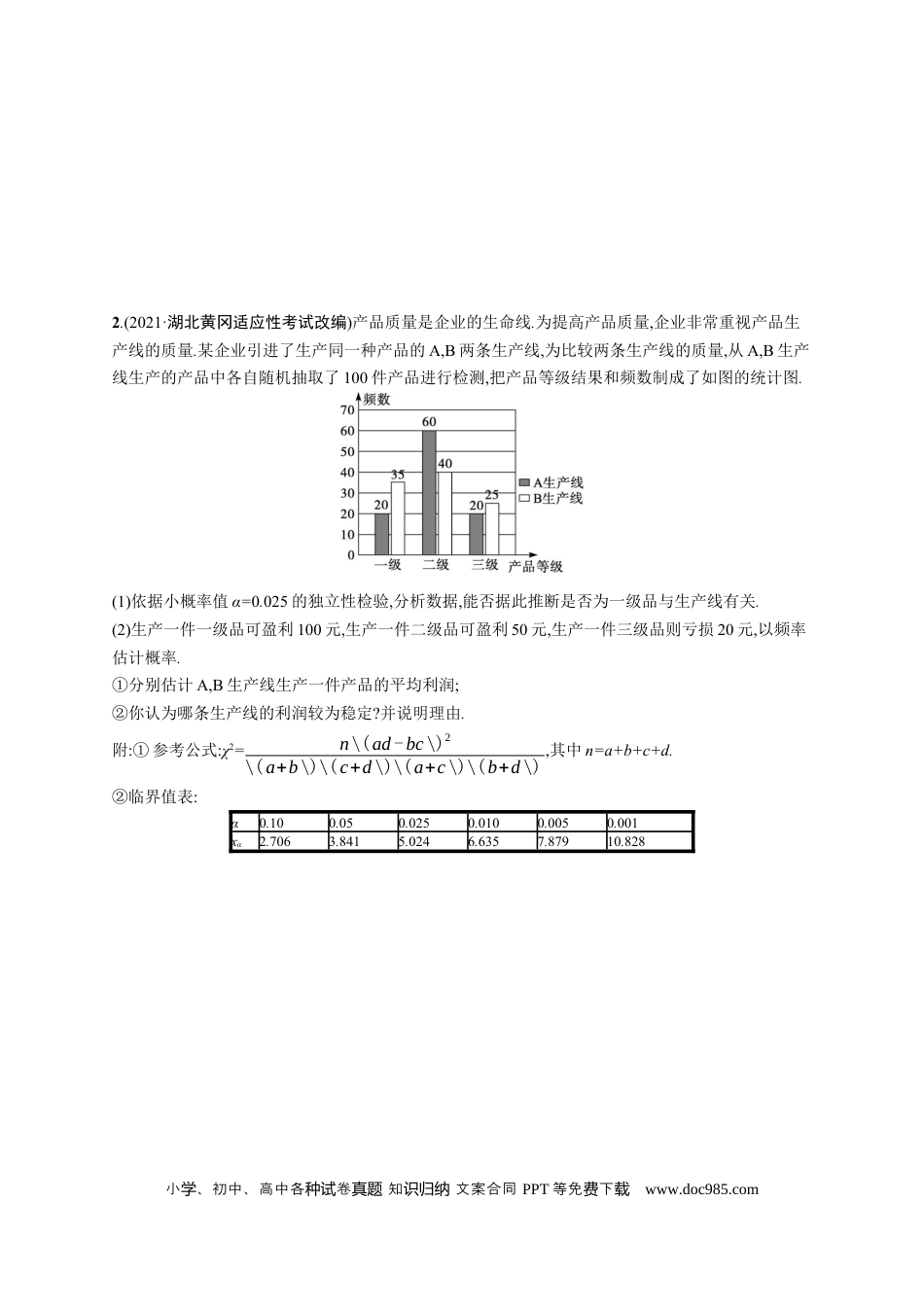 高考数学人教版新高考数学二轮复习习题训练--专题突破练19　统计与概率解答题（word版含解析）.docx