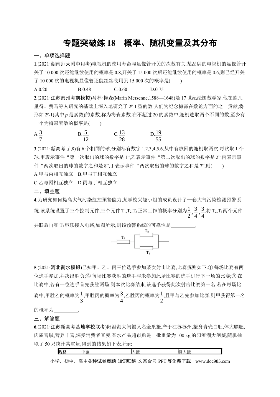 高考数学人教版新高考数学二轮复习习题训练--专题突破练18　概率、随机变量及其分布（word版含解析）.docx