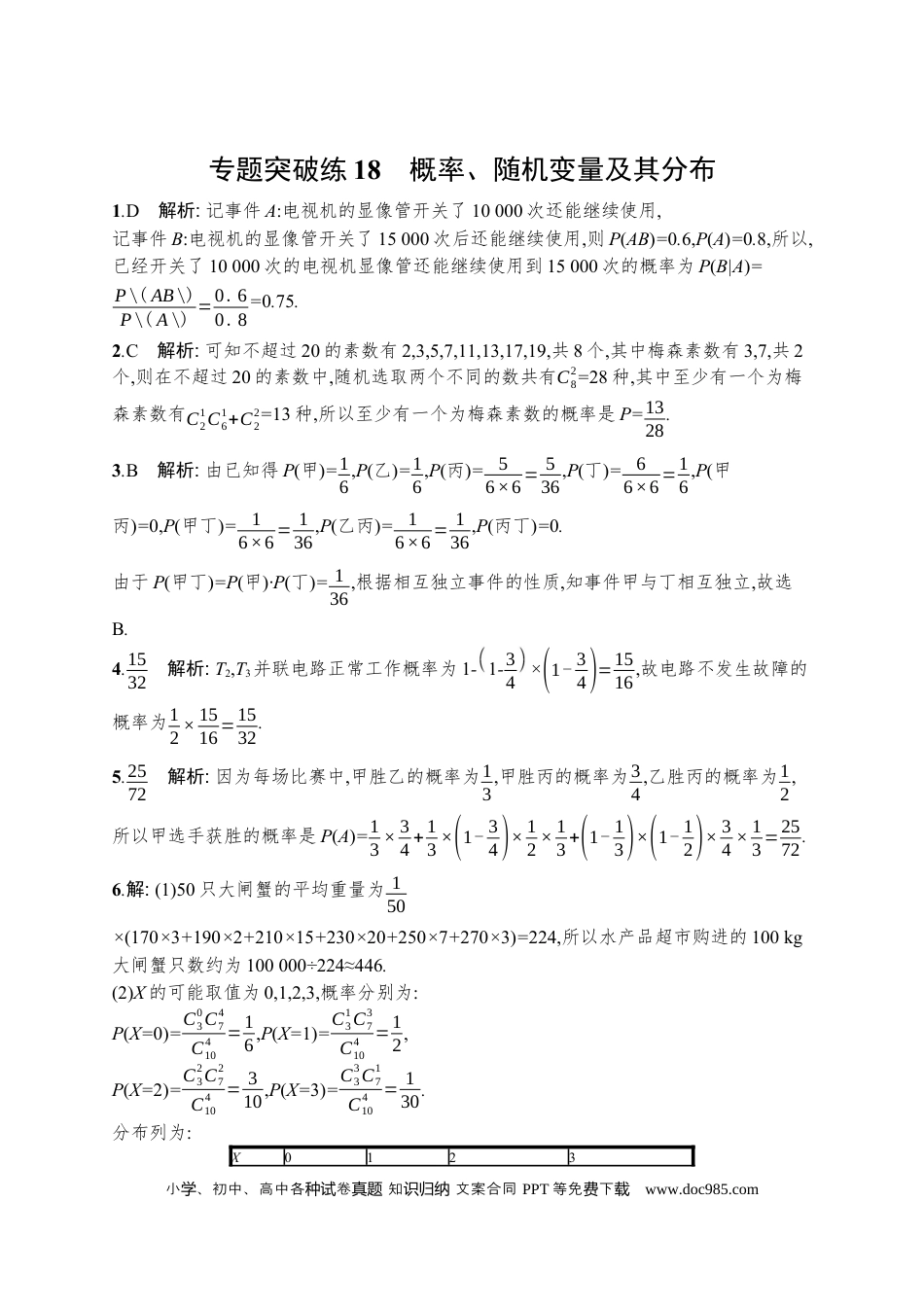 高考数学人教版新高考数学二轮复习习题训练--专题突破练18　概率、随机变量及其分布（word版含解析）.docx