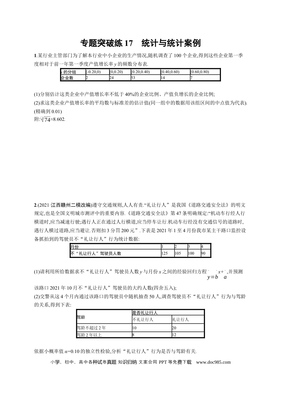 高考数学人教版新高考数学二轮复习习题训练--专题突破练17　统计与统计案例（word版含解析）.docx