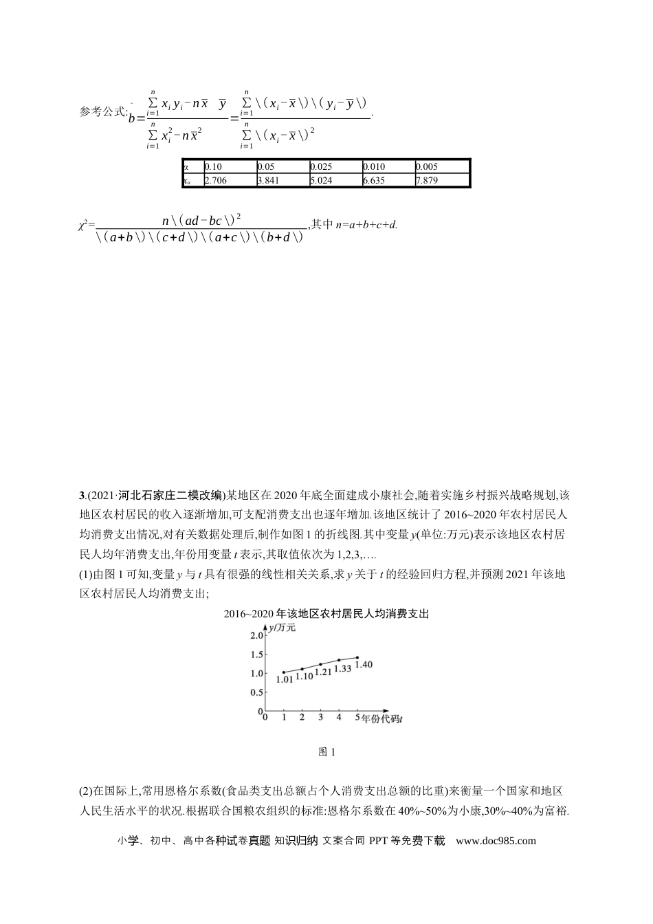 高考数学人教版新高考数学二轮复习习题训练--专题突破练17　统计与统计案例（word版含解析）.docx