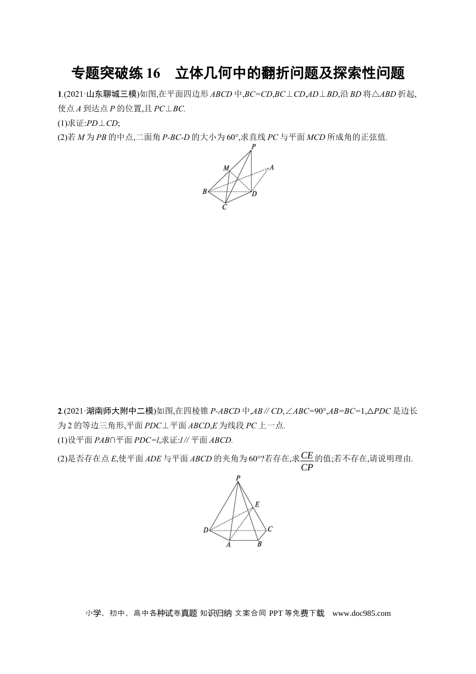 高考数学人教版新高考数学二轮复习习题训练--专题突破练16　立体几何中的翻折问题及探索性问题（word版含解析）.docx
