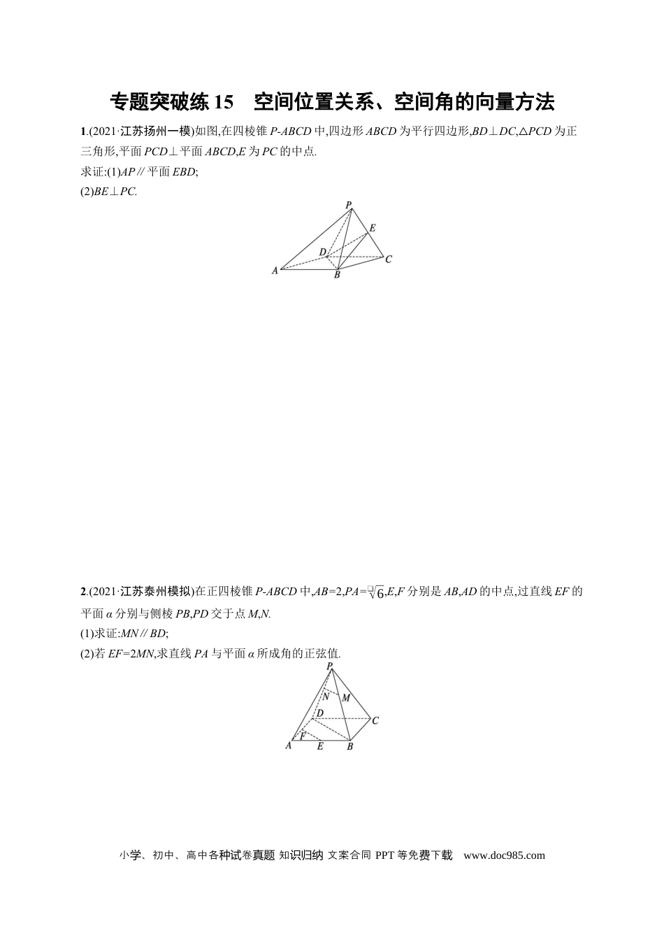 高考数学人教版新高考数学二轮复习习题训练--专题突破练15　空间位置关系、空间角的向量方法（word版含解析）.docx
