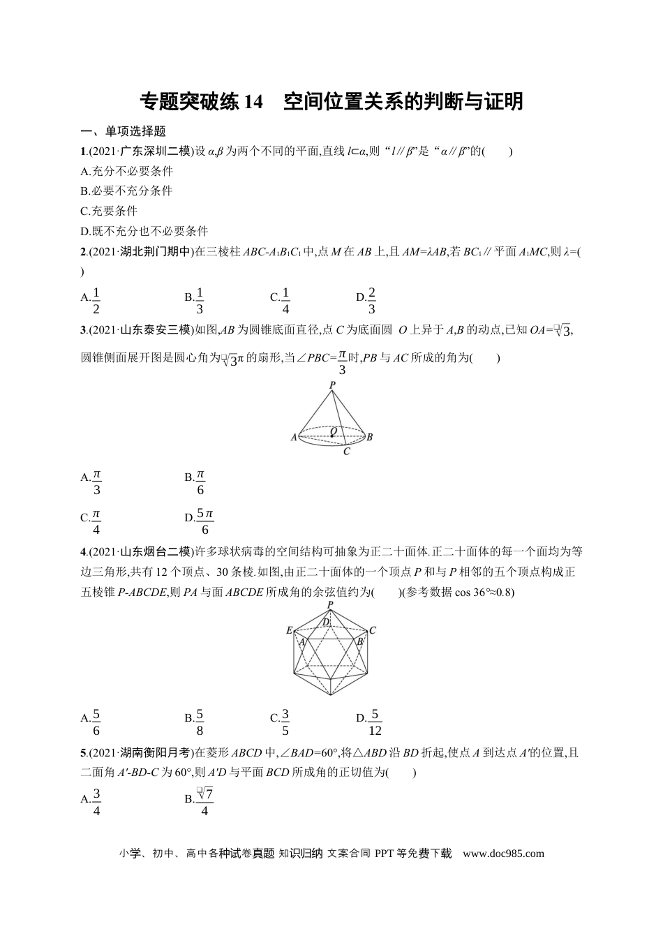 高考数学人教版新高考数学二轮复习习题训练--专题突破练14　空间位置关系的判断与证明（word版含解析）.docx