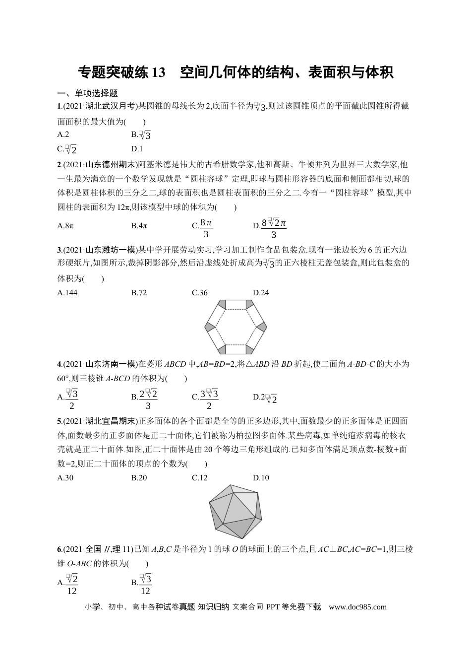 高考数学人教版新高考数学二轮复习习题训练--专题突破练13　空间几何体的结构、表面积与体积（word版含解析）.docx