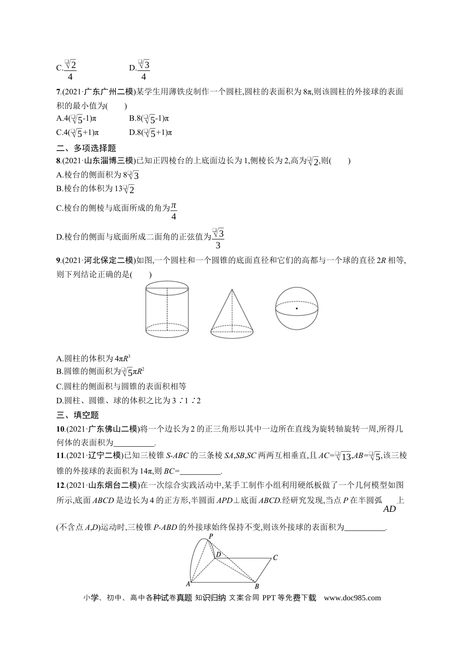 高考数学人教版新高考数学二轮复习习题训练--专题突破练13　空间几何体的结构、表面积与体积（word版含解析）.docx