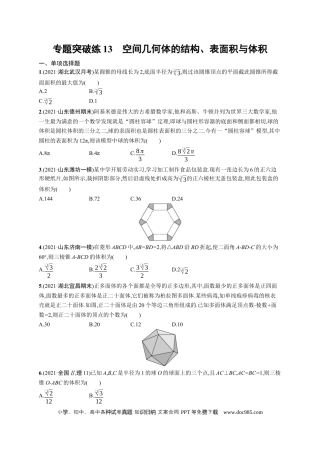 高考数学人教版新高考数学二轮复习习题训练--专题突破练13　空间几何体的结构、表面积与体积（word版含解析）.docx