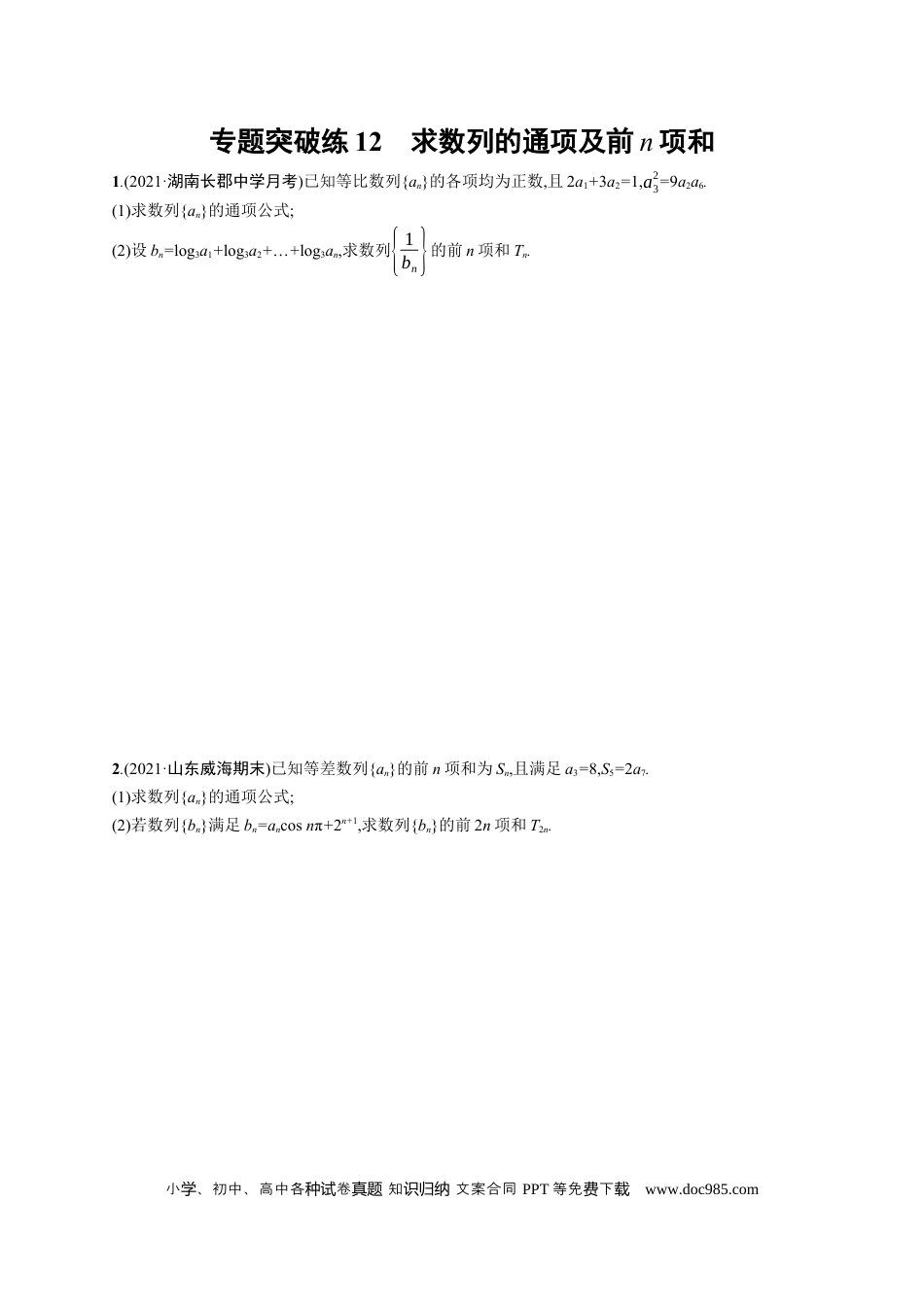 高考数学人教版新高考数学二轮复习习题训练--专题突破练12　求数列的通项及前n项和（word版含解析）.docx