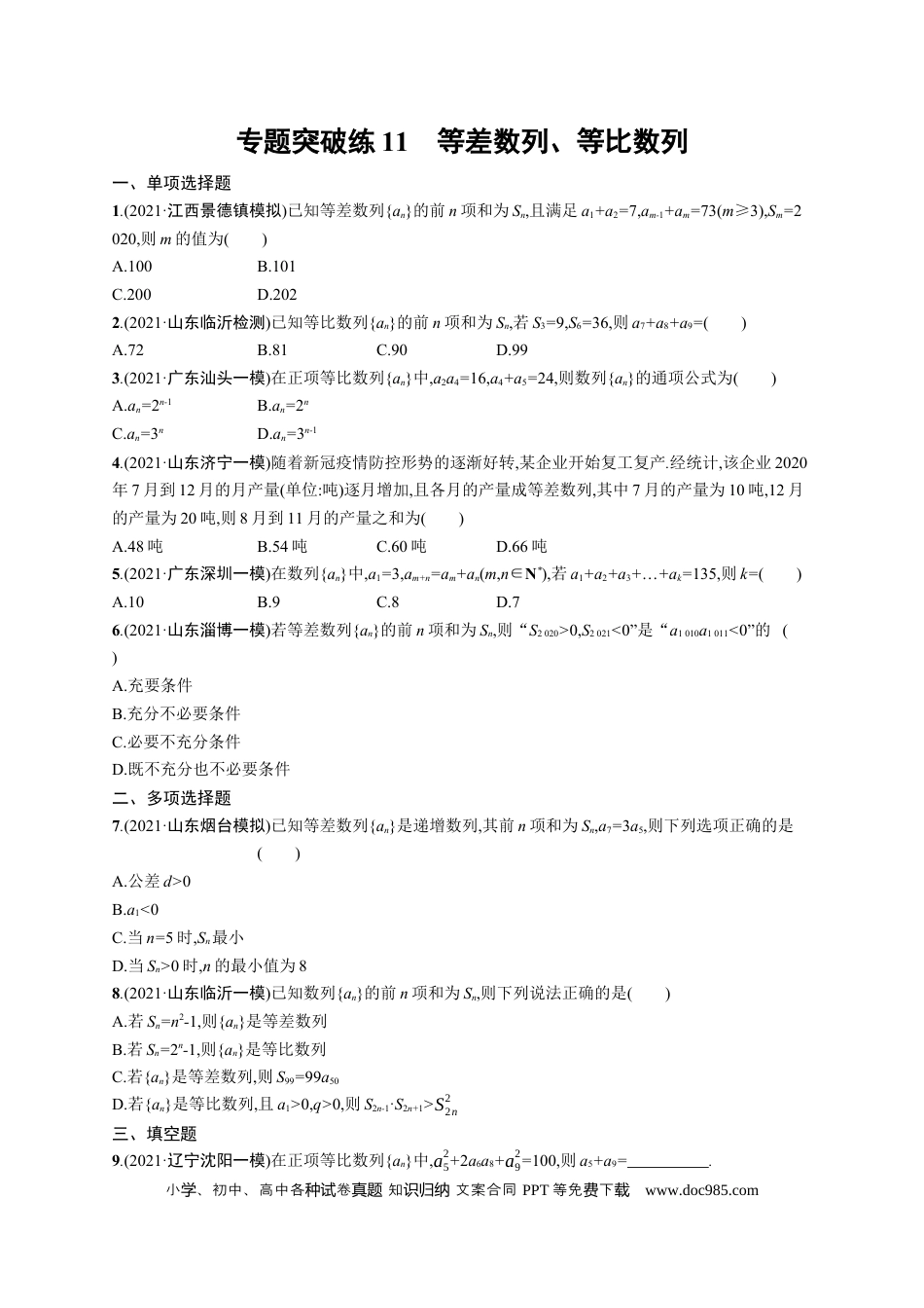 高考数学人教版新高考数学二轮复习习题训练--专题突破练11　等差数列、等比数列（word版含解析）.docx