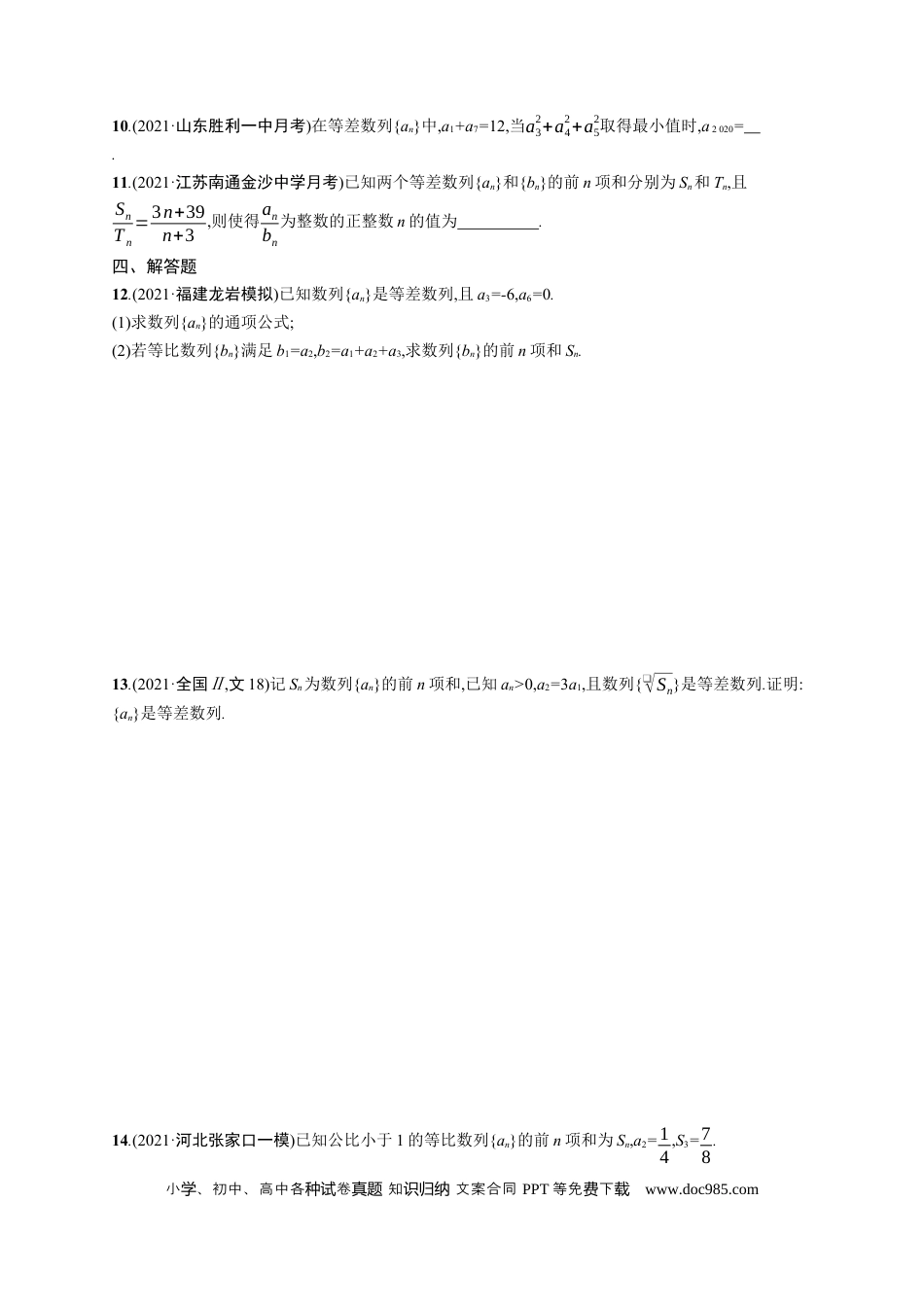 高考数学人教版新高考数学二轮复习习题训练--专题突破练11　等差数列、等比数列（word版含解析）.docx