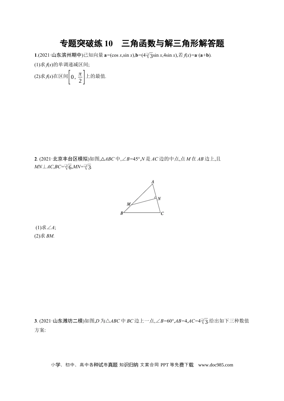 高考数学人教版新高考数学二轮复习习题训练--专题突破练10　三角函数与解三角形解答题（word版含解析）.docx