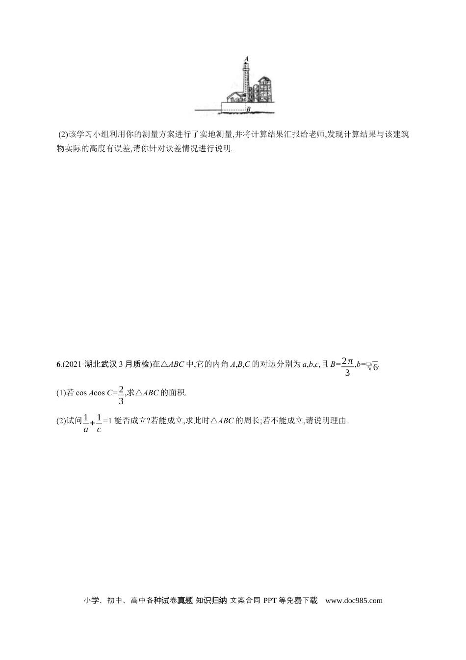 高考数学人教版新高考数学二轮复习习题训练--专题突破练10　三角函数与解三角形解答题（word版含解析）.docx