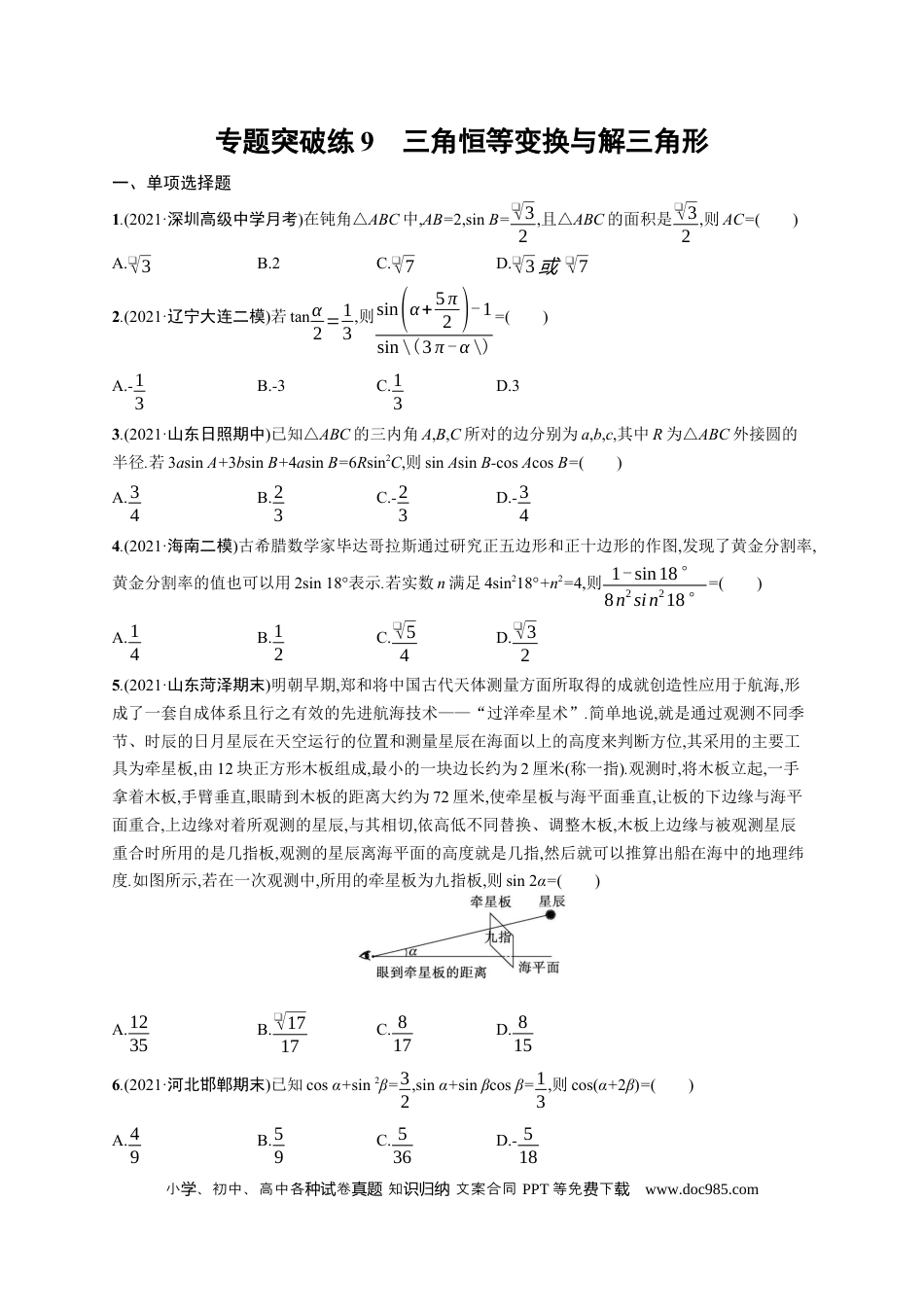 高考数学人教版新高考数学二轮复习习题训练--专题突破练9　三角恒等变换与解三角形（word版含解析）.docx