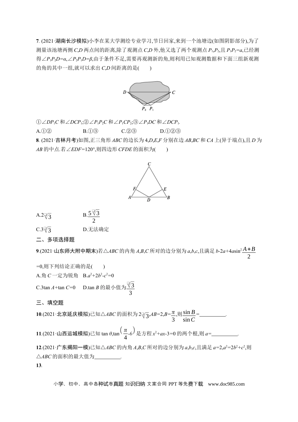 高考数学人教版新高考数学二轮复习习题训练--专题突破练9　三角恒等变换与解三角形（word版含解析）.docx