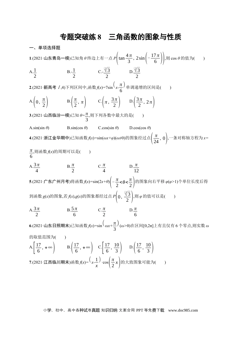 高考数学人教版新高考数学二轮复习习题训练--专题突破练8　三角函数的图象与性质（word版含解析）.docx