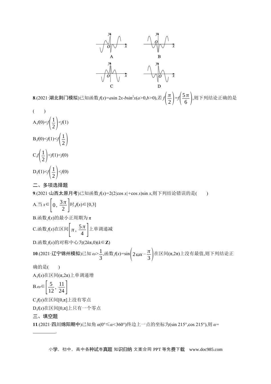 高考数学人教版新高考数学二轮复习习题训练--专题突破练8　三角函数的图象与性质（word版含解析）.docx