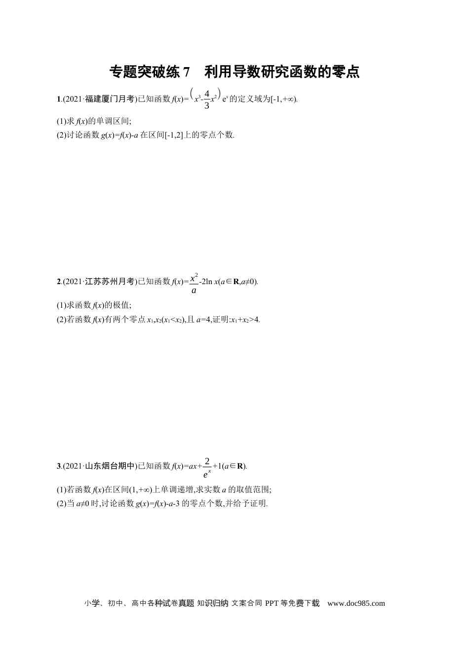 高考数学人教版新高考数学二轮复习习题训练--专题突破练7　利用导数研究函数的零点（word版含解析）.docx