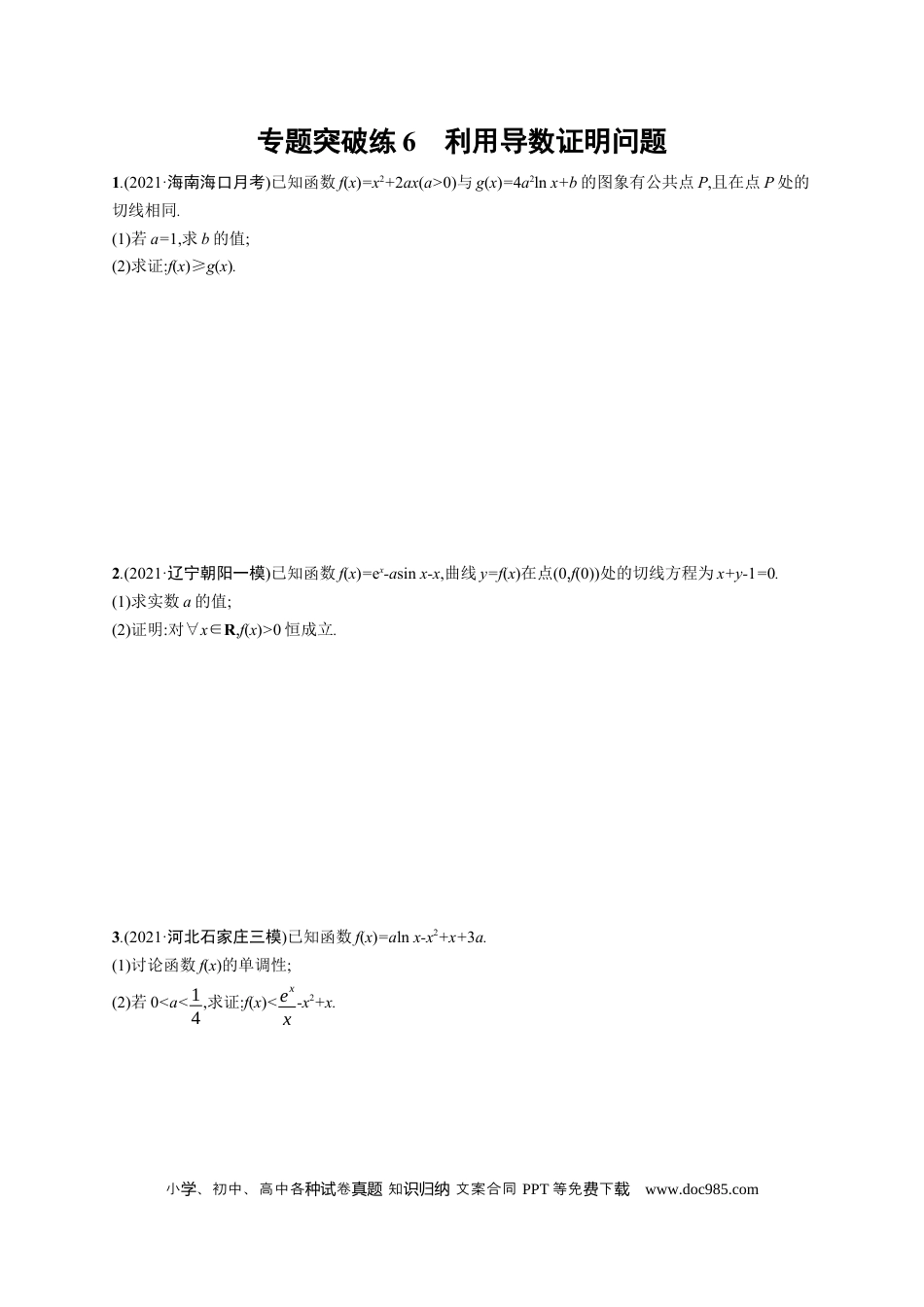 高考数学人教版新高考数学二轮复习习题训练--专题突破练6　利用导数证明问题（word版含解析）.docx