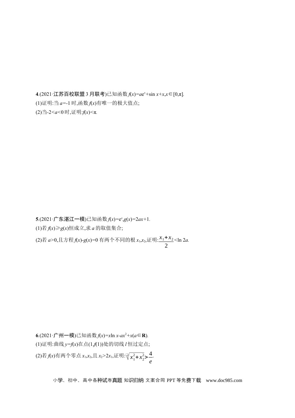 高考数学人教版新高考数学二轮复习习题训练--专题突破练6　利用导数证明问题（word版含解析）.docx