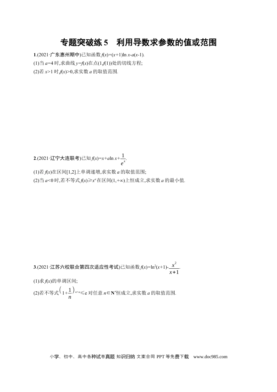 高考数学人教版新高考数学二轮复习习题训练--专题突破练5　利用导数求参数的值或范围（word版含解析）.docx