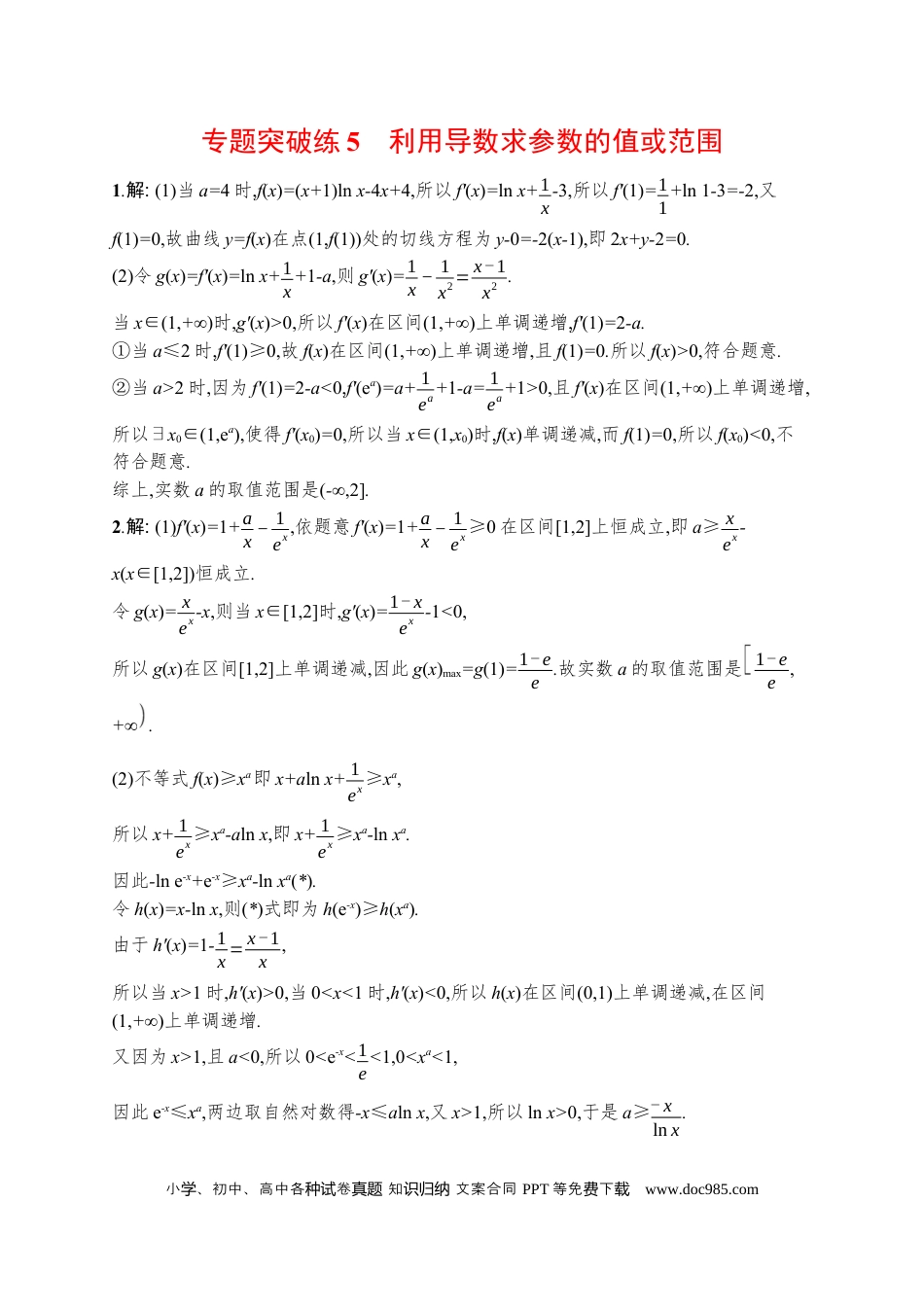 高考数学人教版新高考数学二轮复习习题训练--专题突破练5　利用导数求参数的值或范围（word版含解析）.docx
