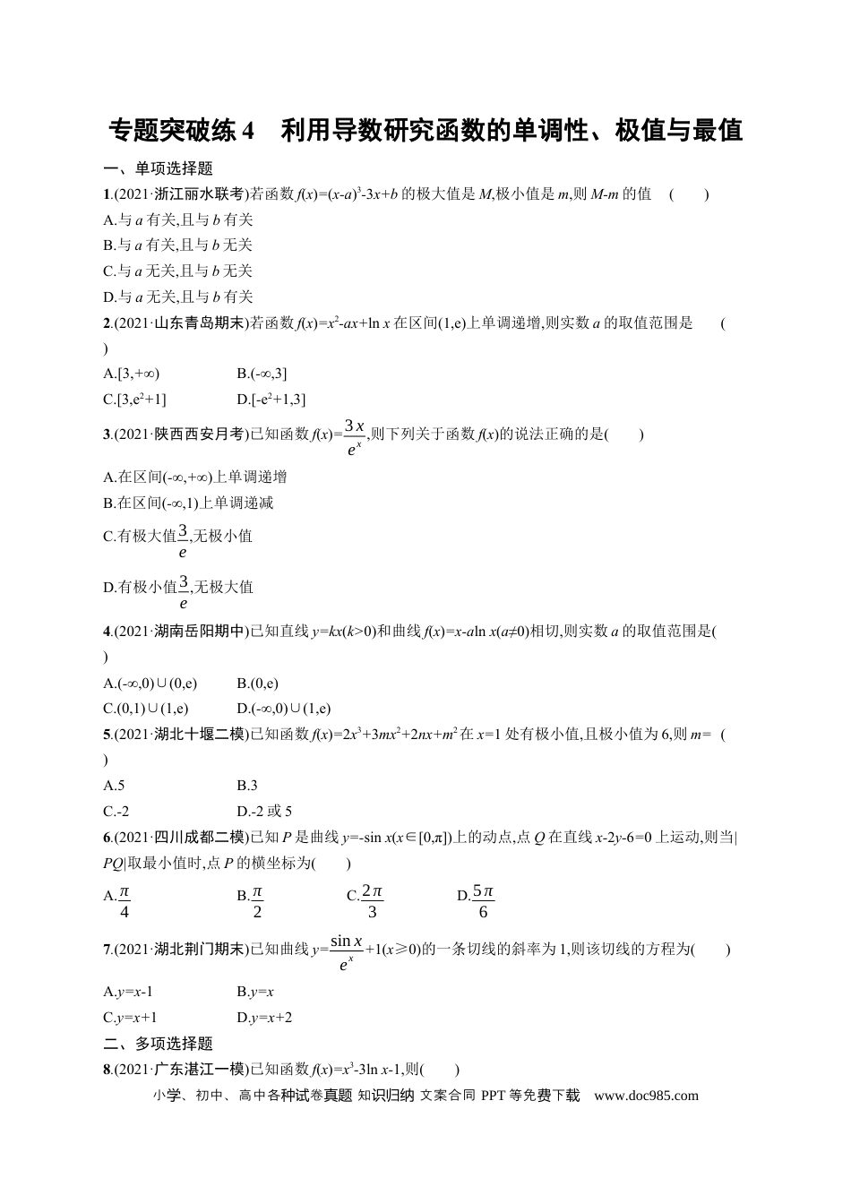 高考数学人教版新高考数学二轮复习习题训练--专题突破练4　利用导数研究函数的单调性、极值与最值（word版含解析）.docx