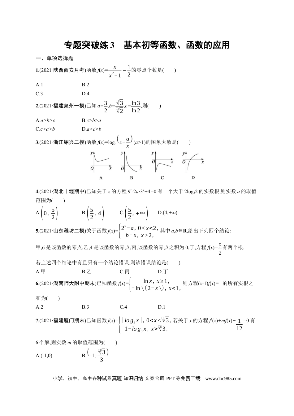 高考数学人教版新高考数学二轮复习习题训练--专题突破练3　基本初等函数、函数的应用（word版含解析）.docx