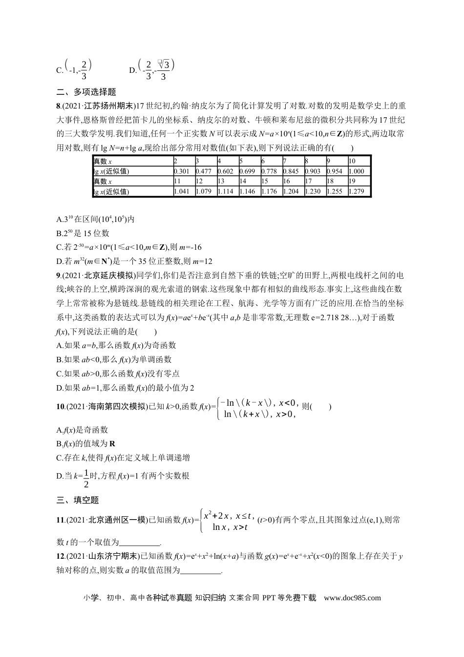 高考数学人教版新高考数学二轮复习习题训练--专题突破练3　基本初等函数、函数的应用（word版含解析）.docx
