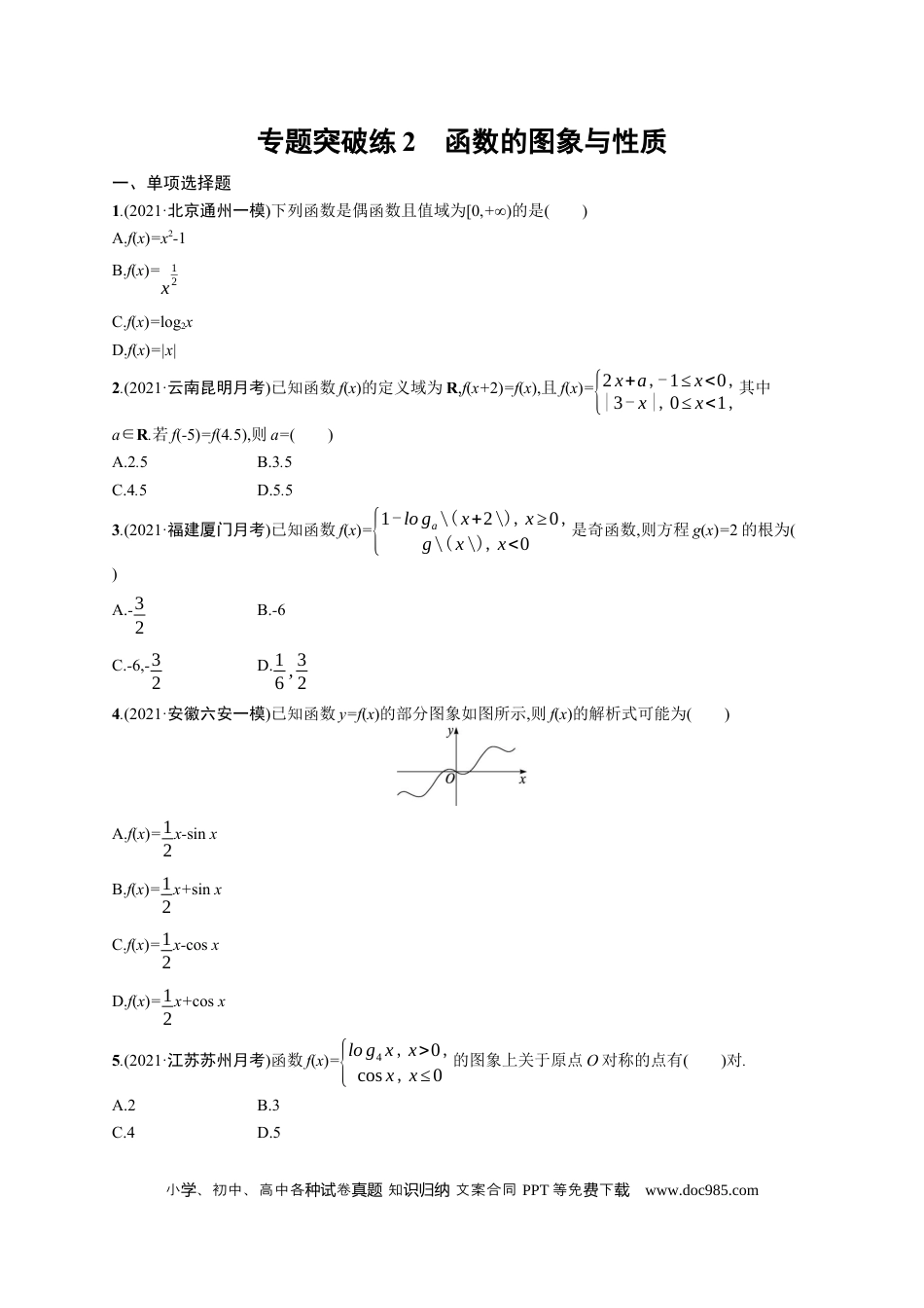 高考数学人教版新高考数学二轮复习习题训练--专题突破练2　函数的图象与性质（word版含解析）.docx