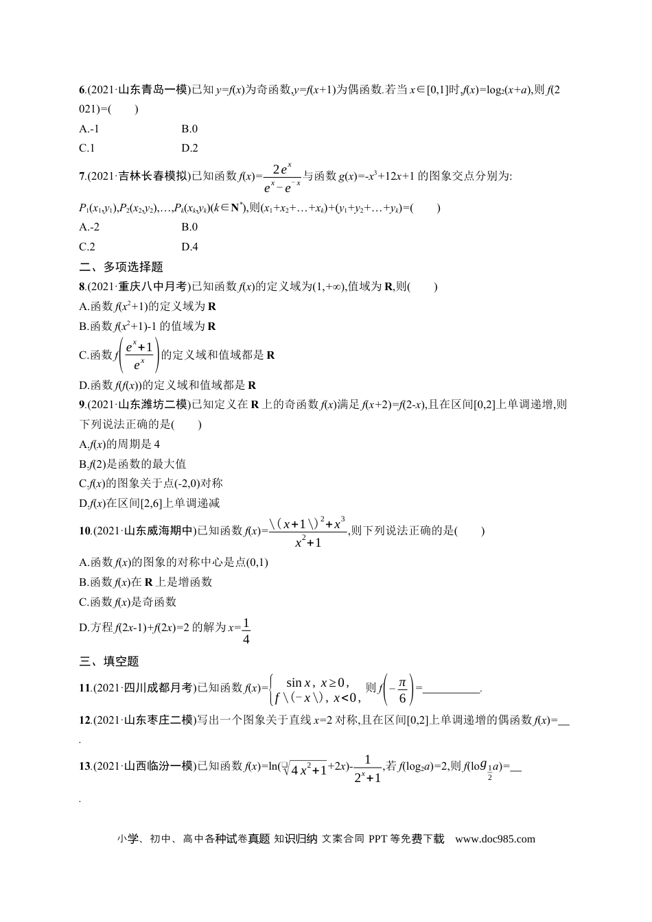 高考数学人教版新高考数学二轮复习习题训练--专题突破练2　函数的图象与性质（word版含解析）.docx