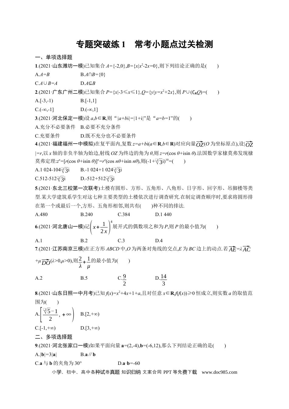 高考数学人教版新高考数学二轮复习习题训练--专题突破练1　常考小题点过关检测（word版含解析）.docx