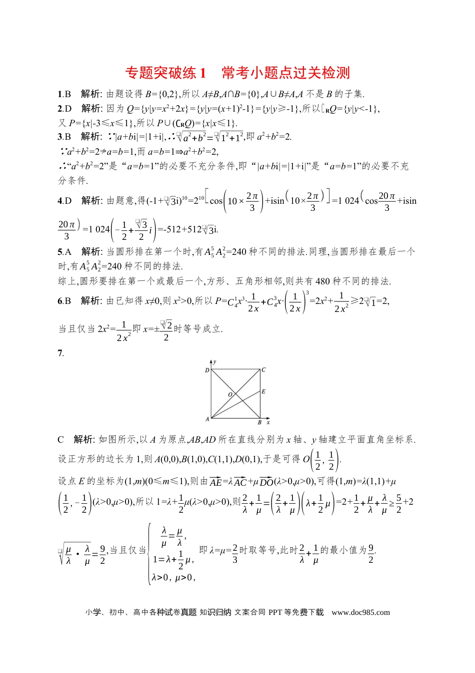 高考数学人教版新高考数学二轮复习习题训练--专题突破练1　常考小题点过关检测（word版含解析）.docx