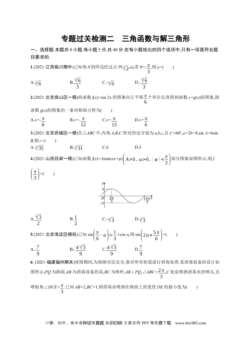 高考数学人教版新高考数学二轮复习习题训练--专题过关检测二　三角函数与解三角形（word版含解析）.docx