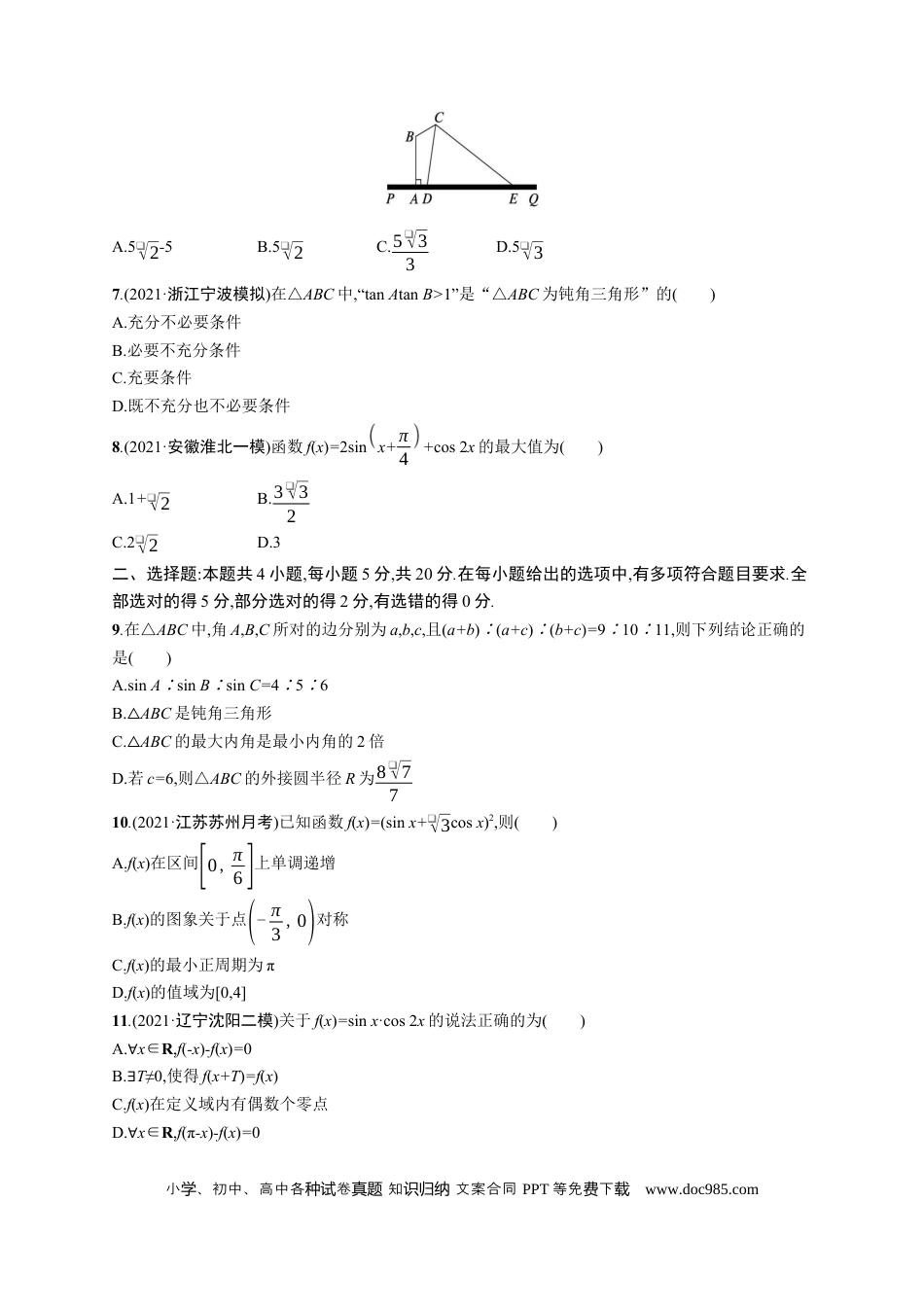 高考数学人教版新高考数学二轮复习习题训练--专题过关检测二　三角函数与解三角形（word版含解析）(1).docx