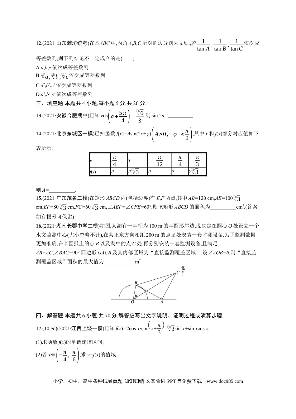 高考数学人教版新高考数学二轮复习习题训练--专题过关检测二　三角函数与解三角形（word版含解析）(1).docx