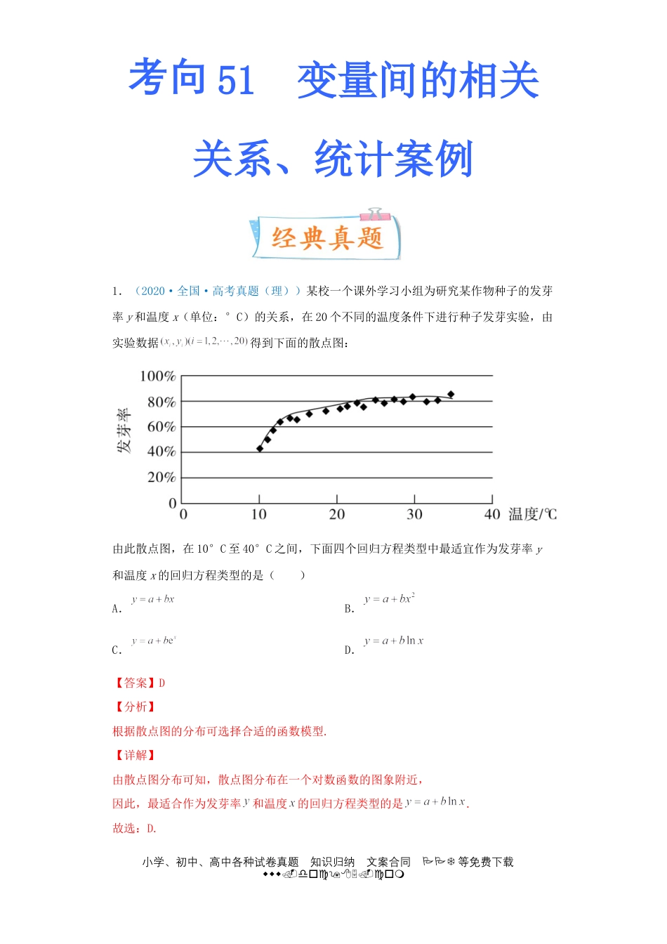 高考数学考向51 变量间的相关关系、统计案例-备战2022年高考数学一轮复习考点微专题（新高考地区专用）(31621383).doc