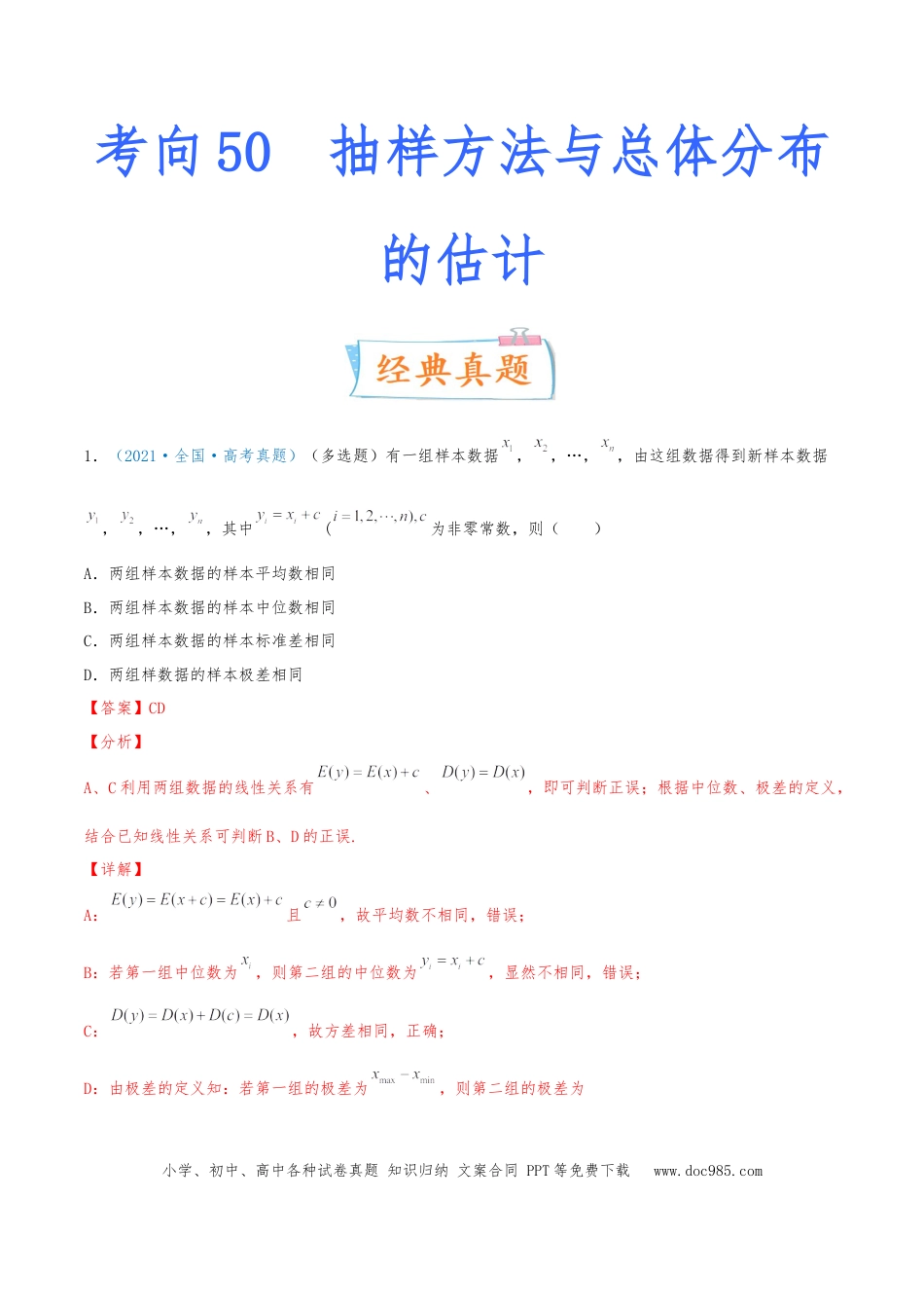 高考数学考向50 抽样方法与总体分布的估计-备战2022年高考数学一轮复习考点微专题（新高考地区专用）(31621376).doc