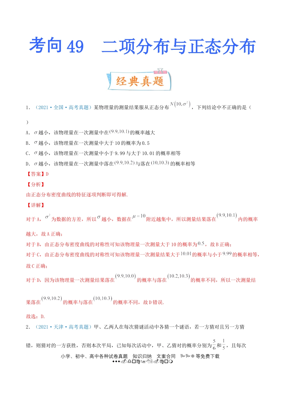 高考数学考向49 二项分布与正态分布-备战2022年高考数学一轮复习考点微专题（新高考地区专用）(31621365).doc