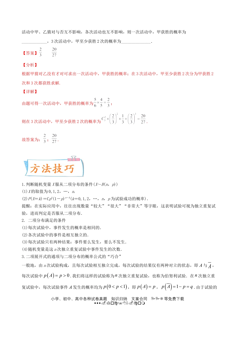 高考数学考向49 二项分布与正态分布-备战2022年高考数学一轮复习考点微专题（新高考地区专用）(31621365).doc