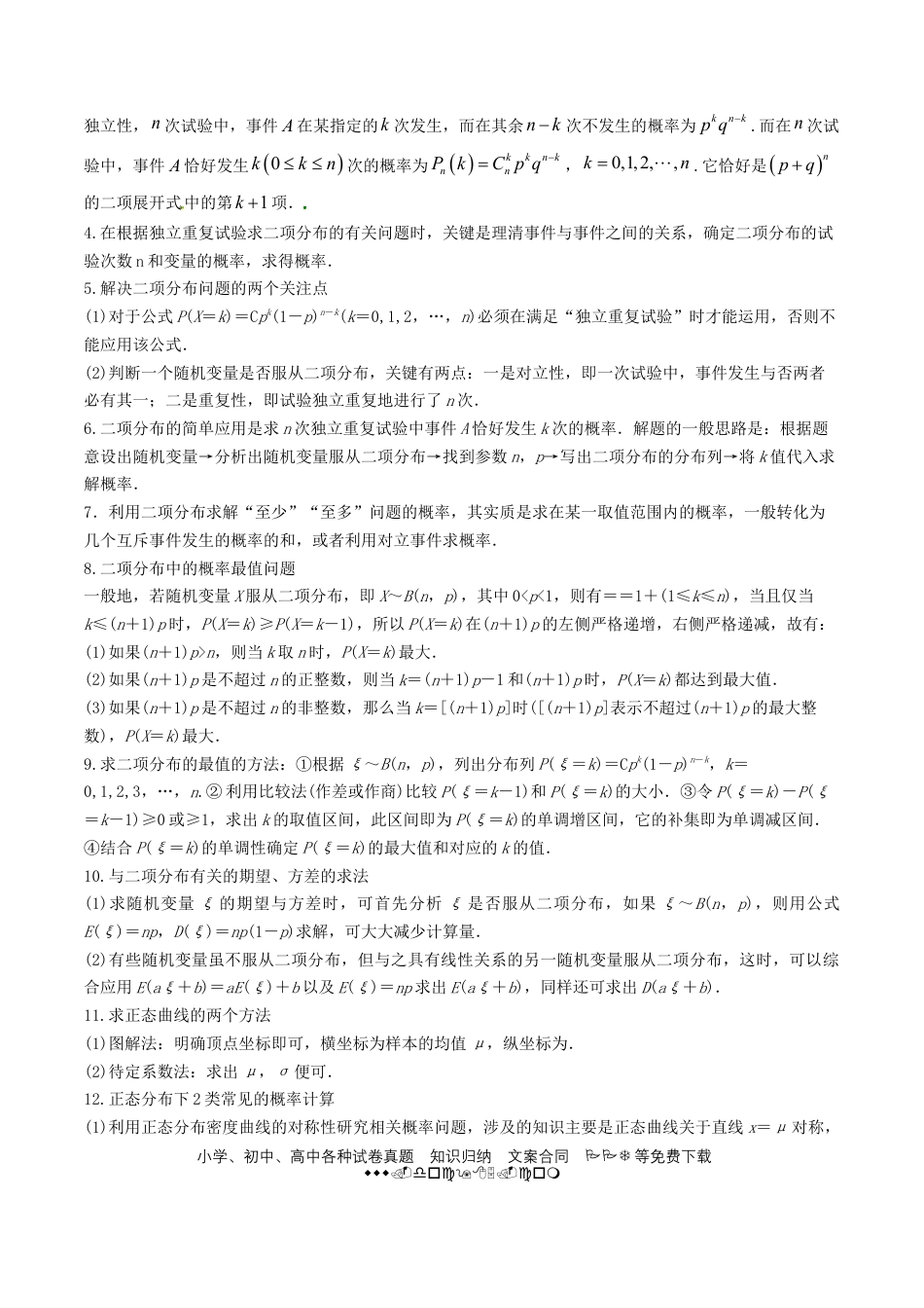 高考数学考向49 二项分布与正态分布-备战2022年高考数学一轮复习考点微专题（新高考地区专用）(31621365).doc