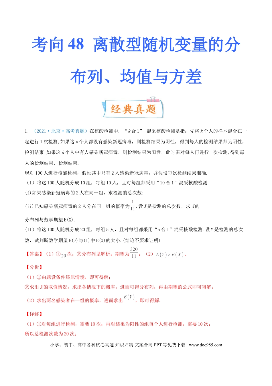 高考数学考向48 离散型随机变量的分布列、均值与方差（重点）-备战2022年高考数学一轮复习考点微专题（新高考地区专用）(31621335).doc
