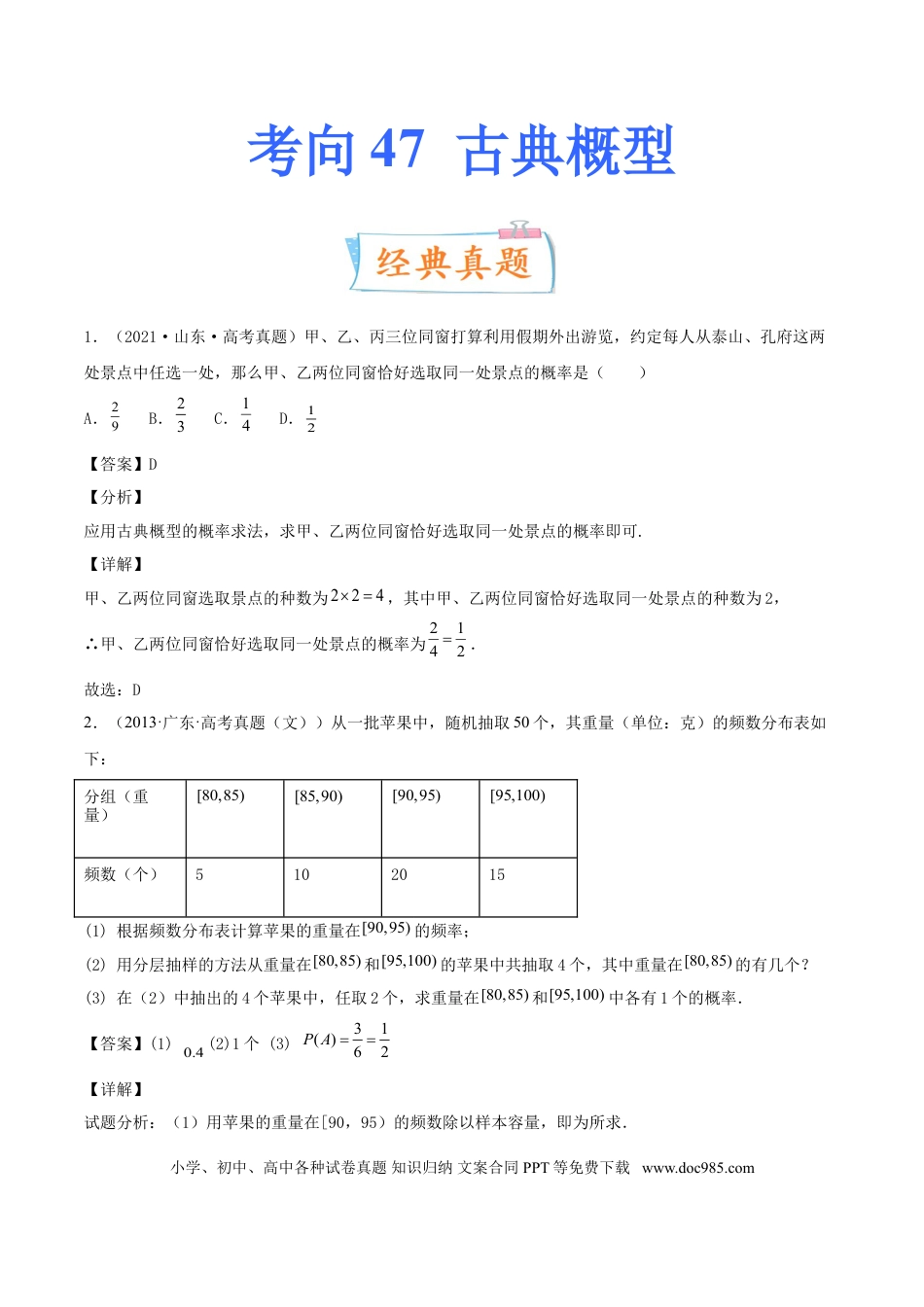 高考数学考向47 古典概型（重点）-备战2022年高考数学一轮复习考点微专题（新高考地区专用）(31621330).doc