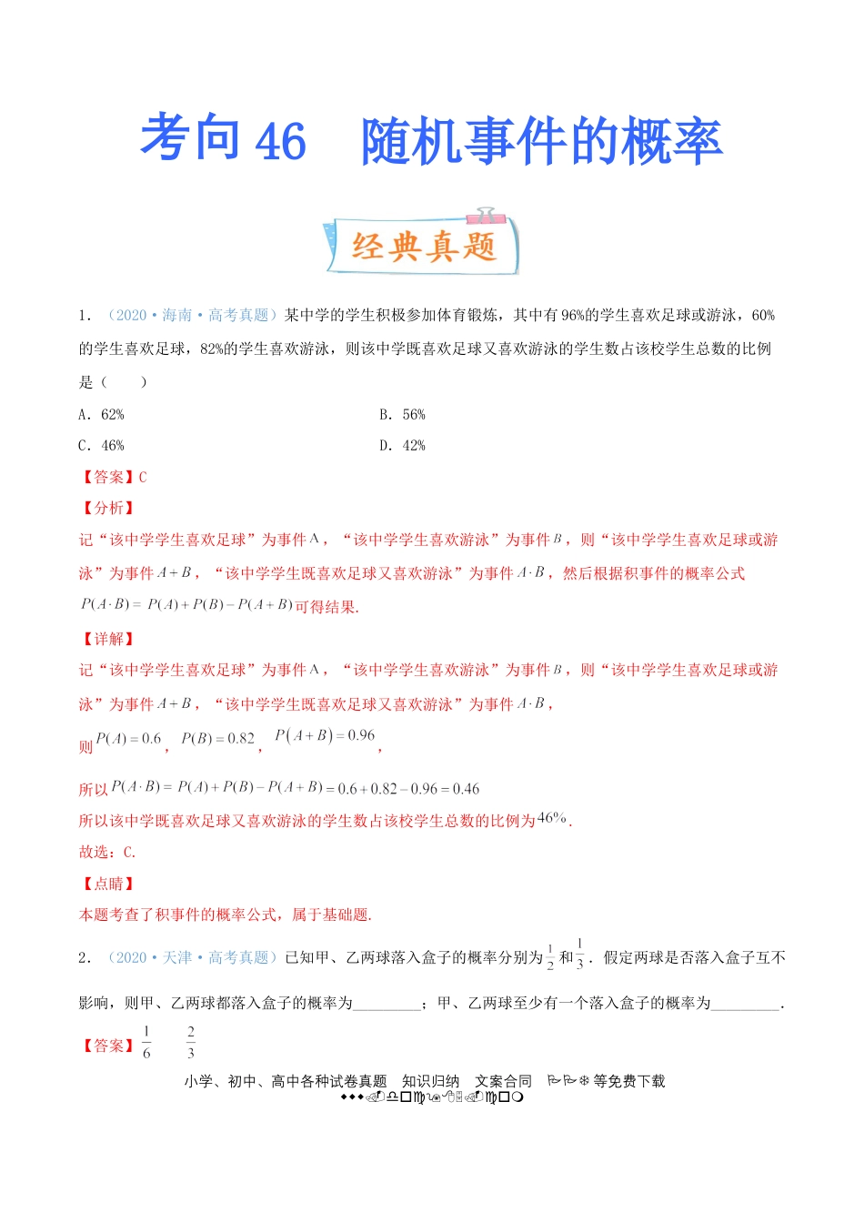 高考数学考向46 随机事件的概率-备战2022年高考数学一轮复习考点微专题（新高考地区专用）(31605923).doc