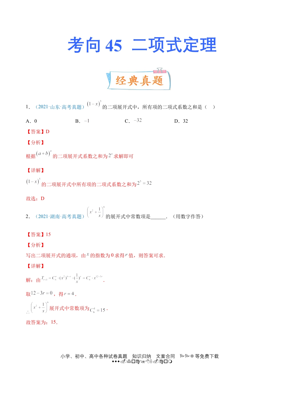 高考数学考向45 二项式定理-备战2022年高考数学一轮复习考点微专题（新高考地区专用）(31254756).doc