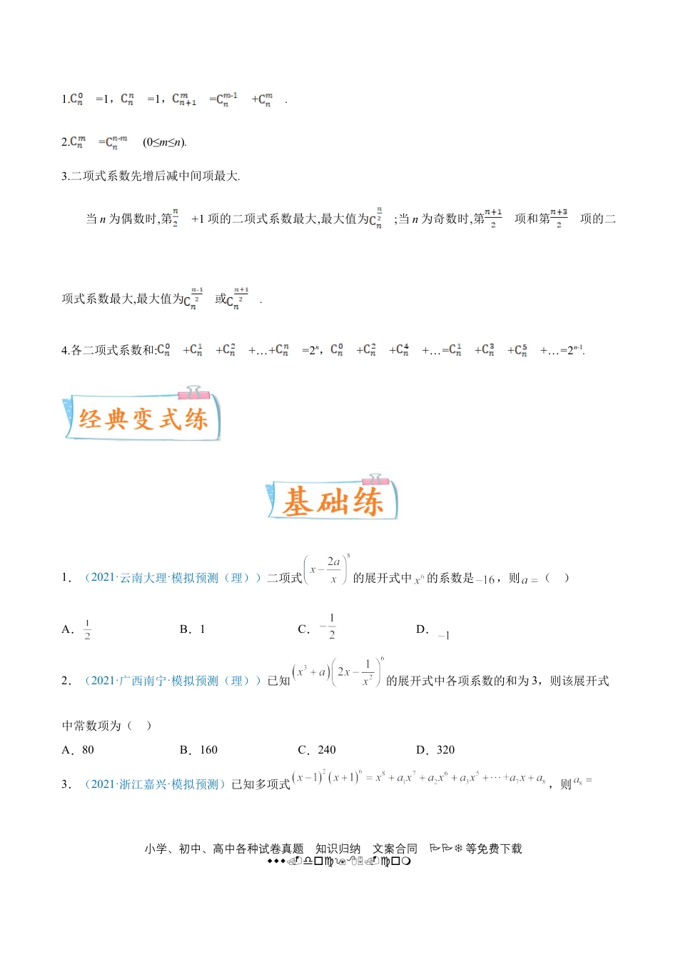高考数学考向45 二项式定理-备战2022年高考数学一轮复习考点微专题（新高考地区专用）(31254756).doc
